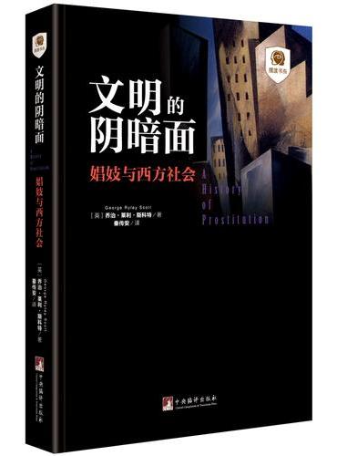 文明的阴暗面：娼妓与西方社会