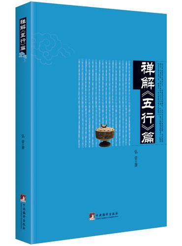禅解《五行》篇