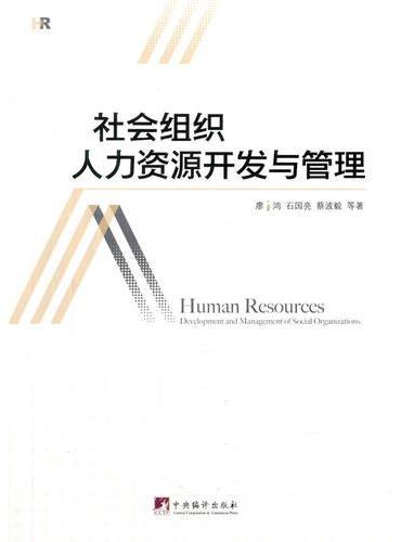 社会组织人力资源开发与管理