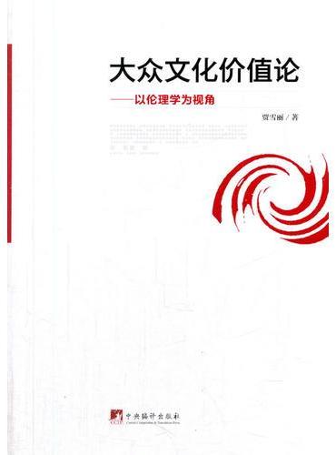 大众文化价值论：以伦理学为视