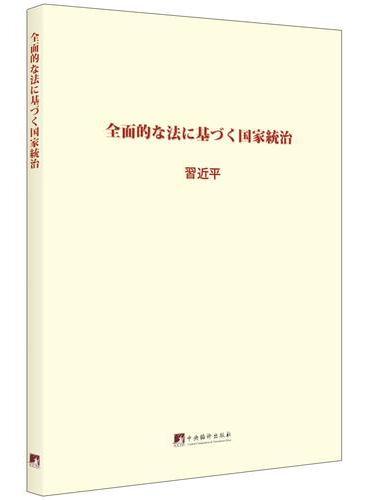 习近平关于全面依法治国论述摘编：日文