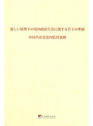 关于新形势下党内政治生活的若干准则 中国共产党党内监督条例：日文