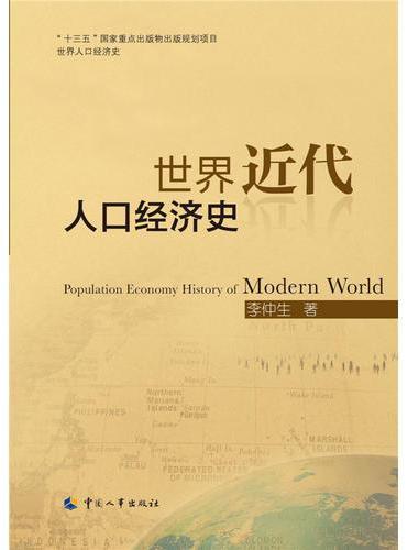 世界近代人口经济史