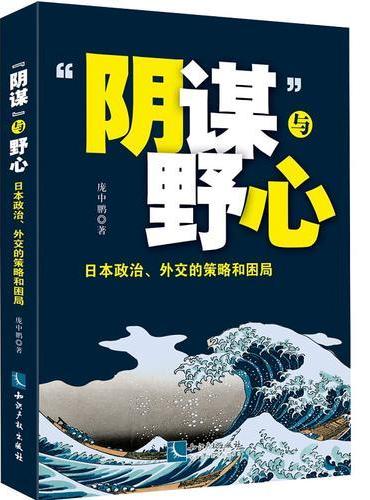 “阴谋”与野心：日本政治、外交的策略和困局
