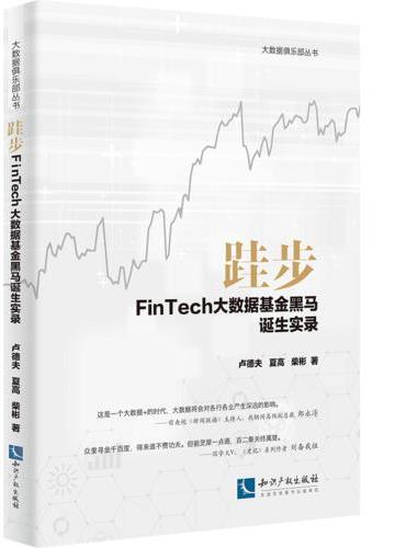 跬步：FinTech大数据基金黑马诞生实录