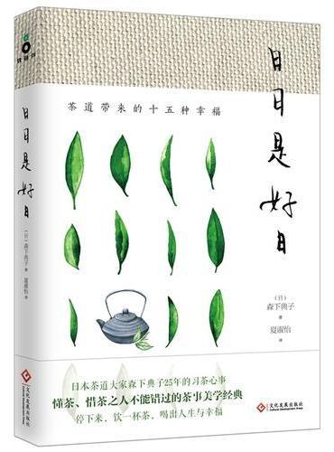 日日是好日：茶道带来的十五种幸福（新版）