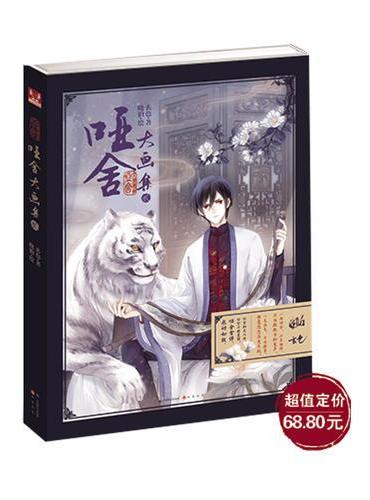 哑舍大画集2