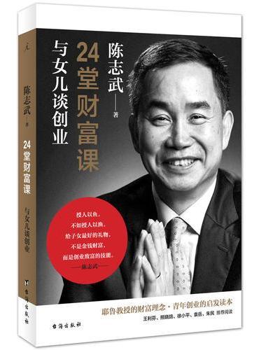 24堂财富课：与女儿谈创业