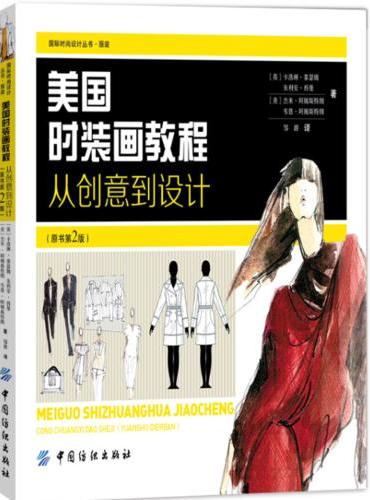 美国时装画教程：从创意到设计（第2版）