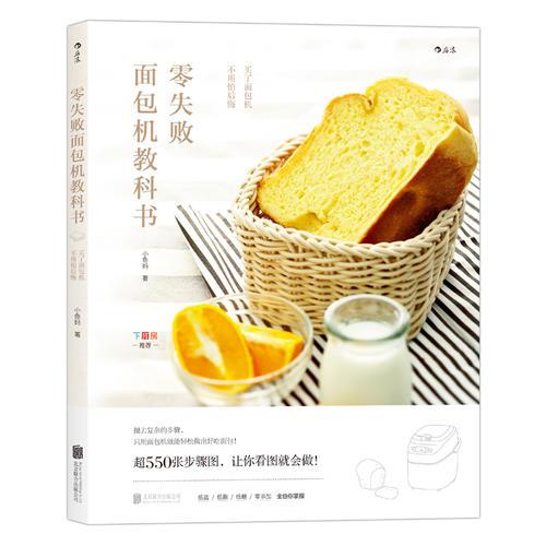 零失败面包机教科书：买了面包机，不用怕后悔