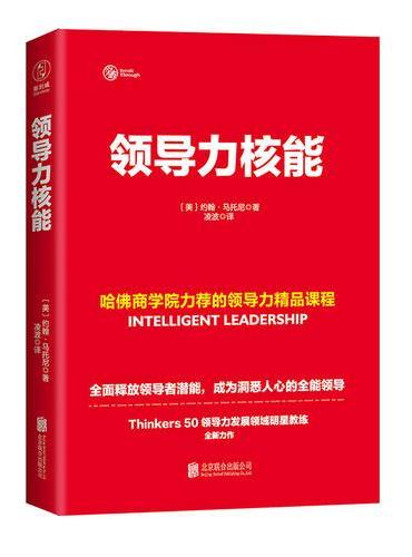 领导力核能：哈佛商学院力荐的领导力精品课程