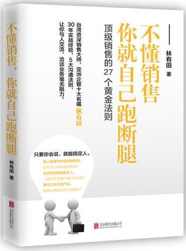 不懂销售，你就自己跑断腿：顶级销售的27个黄金法则