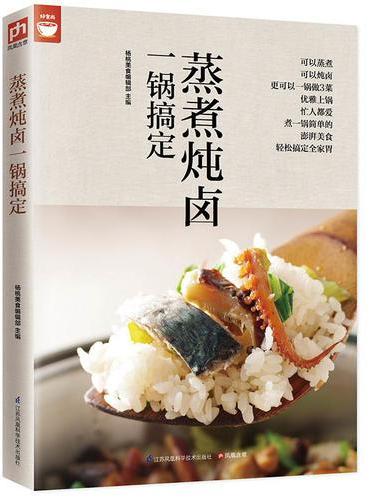 蒸煮炖卤一锅搞定（电锅就可以搞定好菜）
