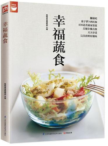 幸福蔬食（蔬菜食谱变换不同的蔬菜美味）