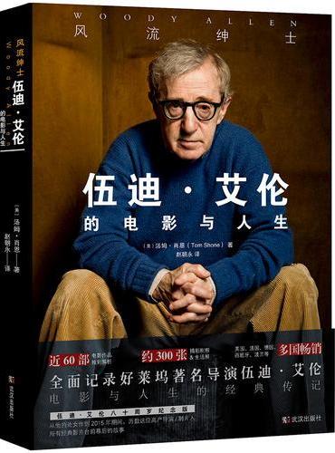 风流绅士：伍迪 艾伦的电影与人生