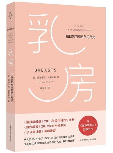 乳房：一段自然与非自然的历史