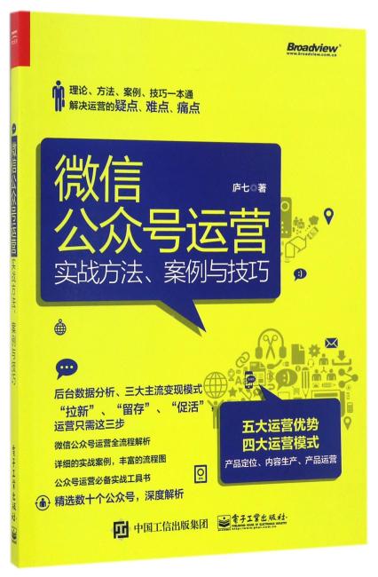 微信公众号运营：实战方法、案例与技巧