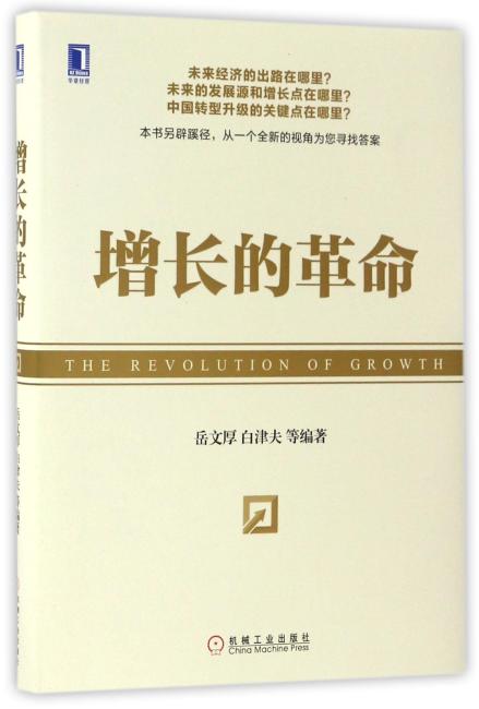 增长的革命