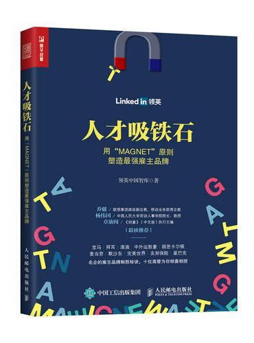 人才吸铁石：用“MAGNET”原则塑造最强雇主品牌