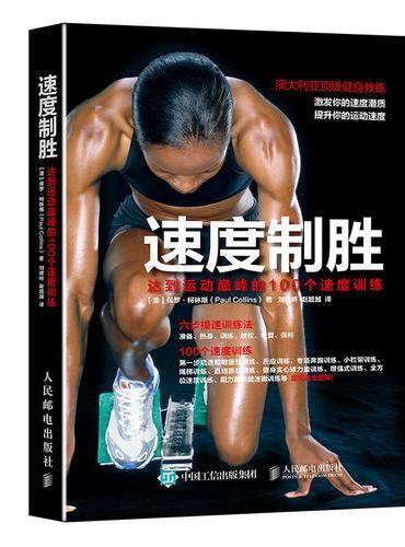 速度制胜：达到运动巅峰的100个速度训练