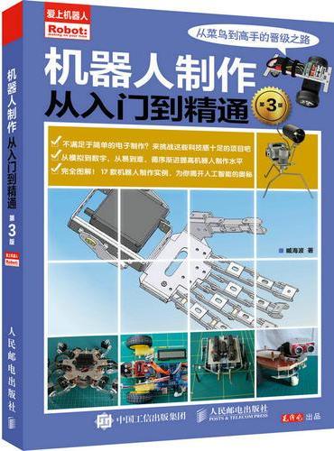 机器人制作从入门到精通（第3版）