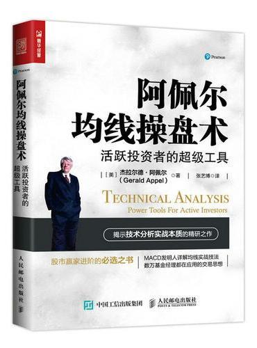 阿佩尔均线操盘术 活跃投资者的超级工具