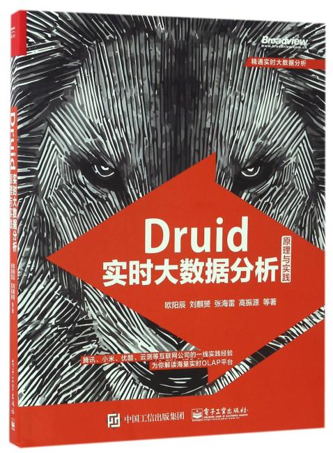 Druid实时大数据分析原理与实践