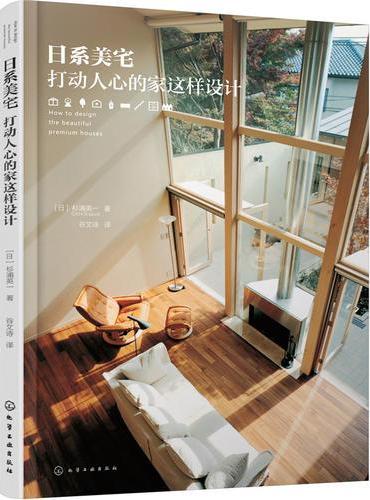 日系美宅：打动人心的家这样设计