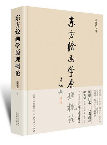 东方绘画学原理概论