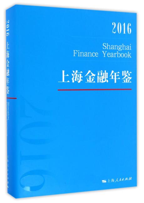 上海金融年鉴2016