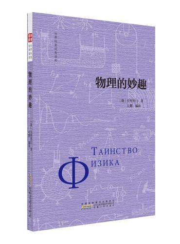 物理的妙趣