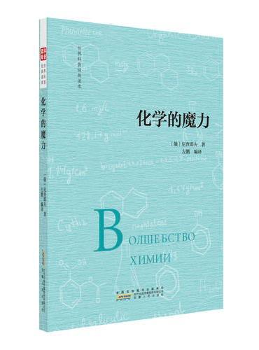 化学的魔力
