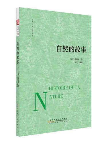 自然的故事