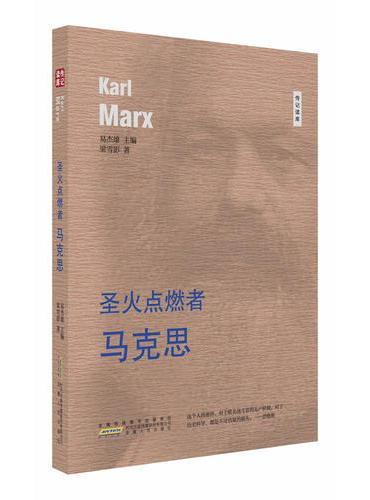 圣火点燃者---马克思