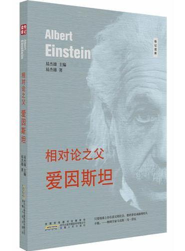 相对论之父---爱因斯坦