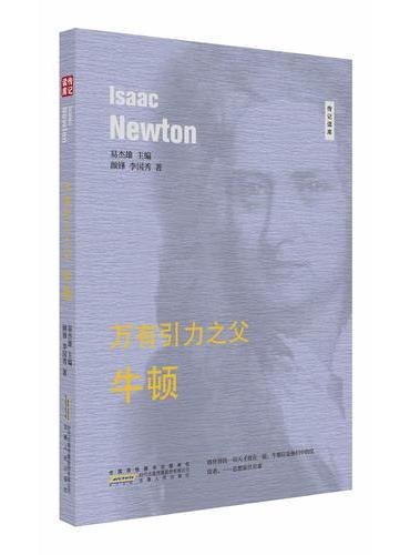 万有引力之父---牛顿