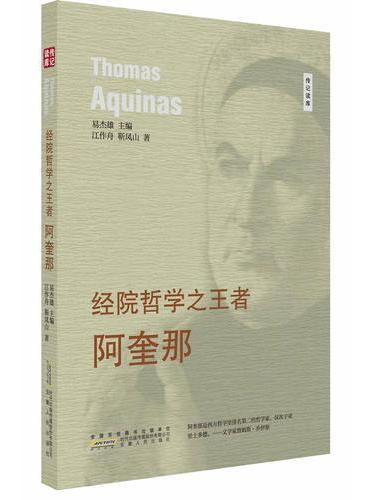 经院哲学之王者---阿奎那