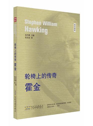 轮椅上的传奇---霍金
