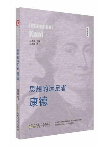 思想的远足者---康德