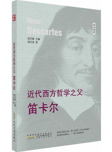 近代西方哲学之父---笛卡尔