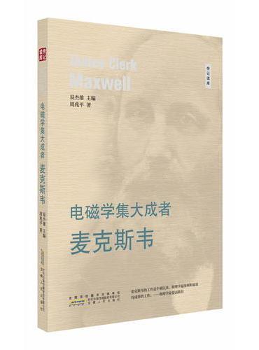 电磁学集大成者---麦克斯韦
