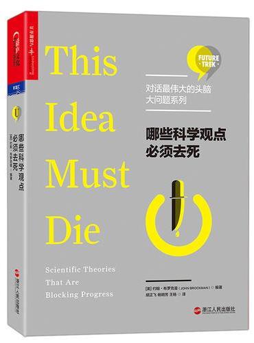 哪些科学观点必须去死