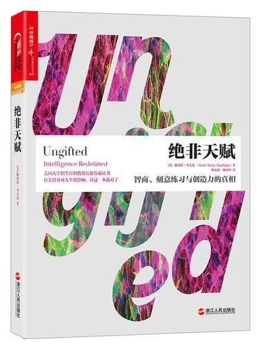 绝非天赋：智商、刻意练习与创造力的真相