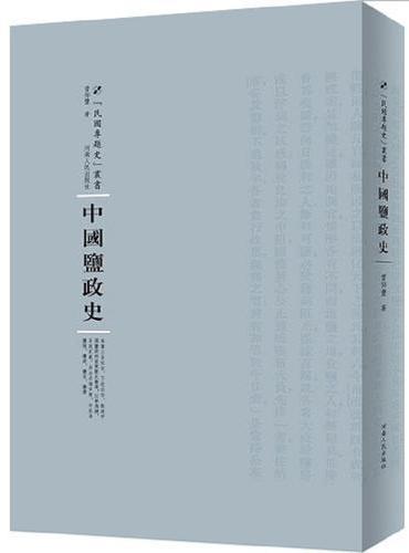 中国盐政史