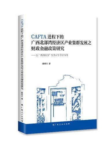CAFTA进程下的广西北部湾经济区产业集群发展之财政金融政策研究
