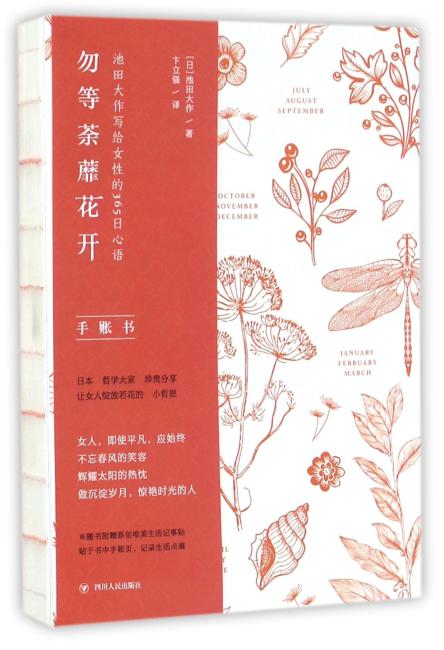 勿等荼蘼花开：池田大作写给女性的365日心语
