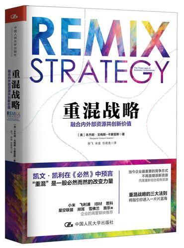 重混战略：融合内外部资源共创新价值