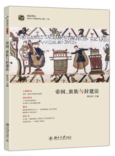 帝国、蛮族与封建法