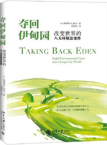 夺回伊甸园：改变世界的八大环境法案件