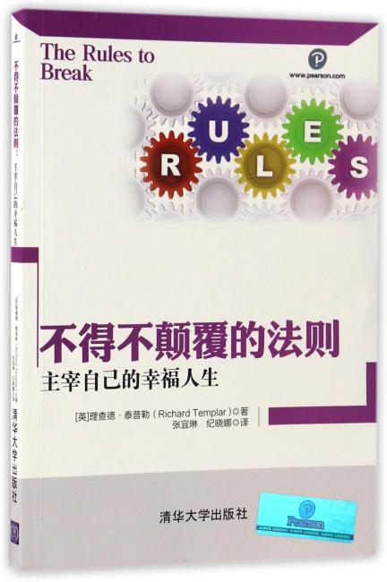 不得不颠覆的法则：主宰自己的幸福人生
